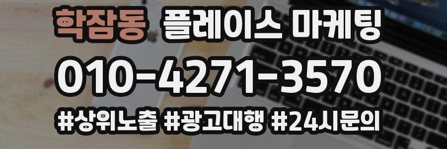 학잠동 플레이스 마케팅