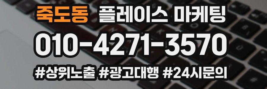 죽도동 플레이스 마케팅