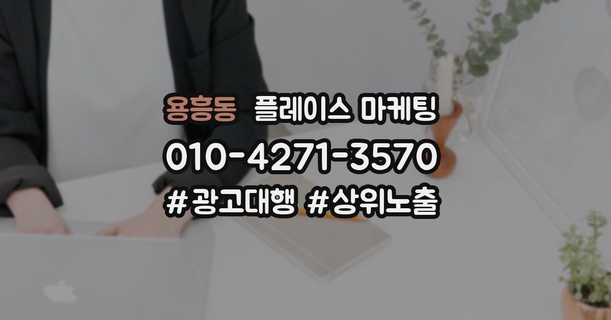 용흥동 플레이스 마케팅