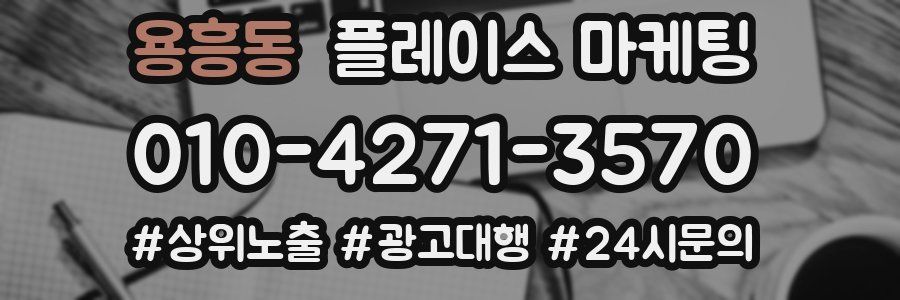 용흥동 플레이스 마케팅