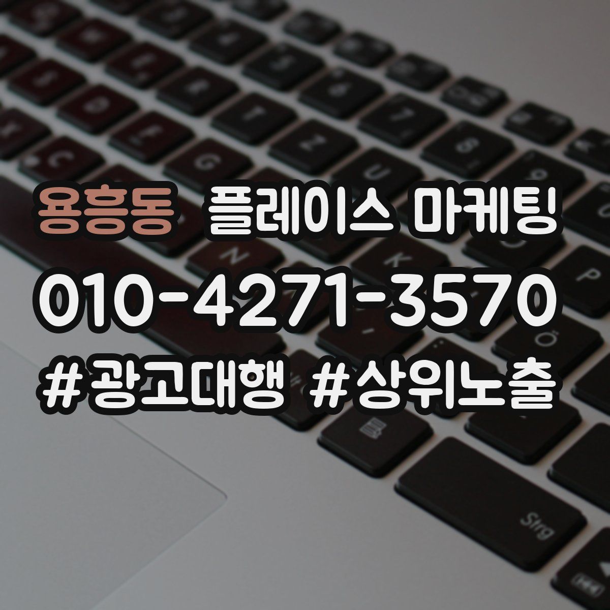 용흥동 플레이스 마케팅