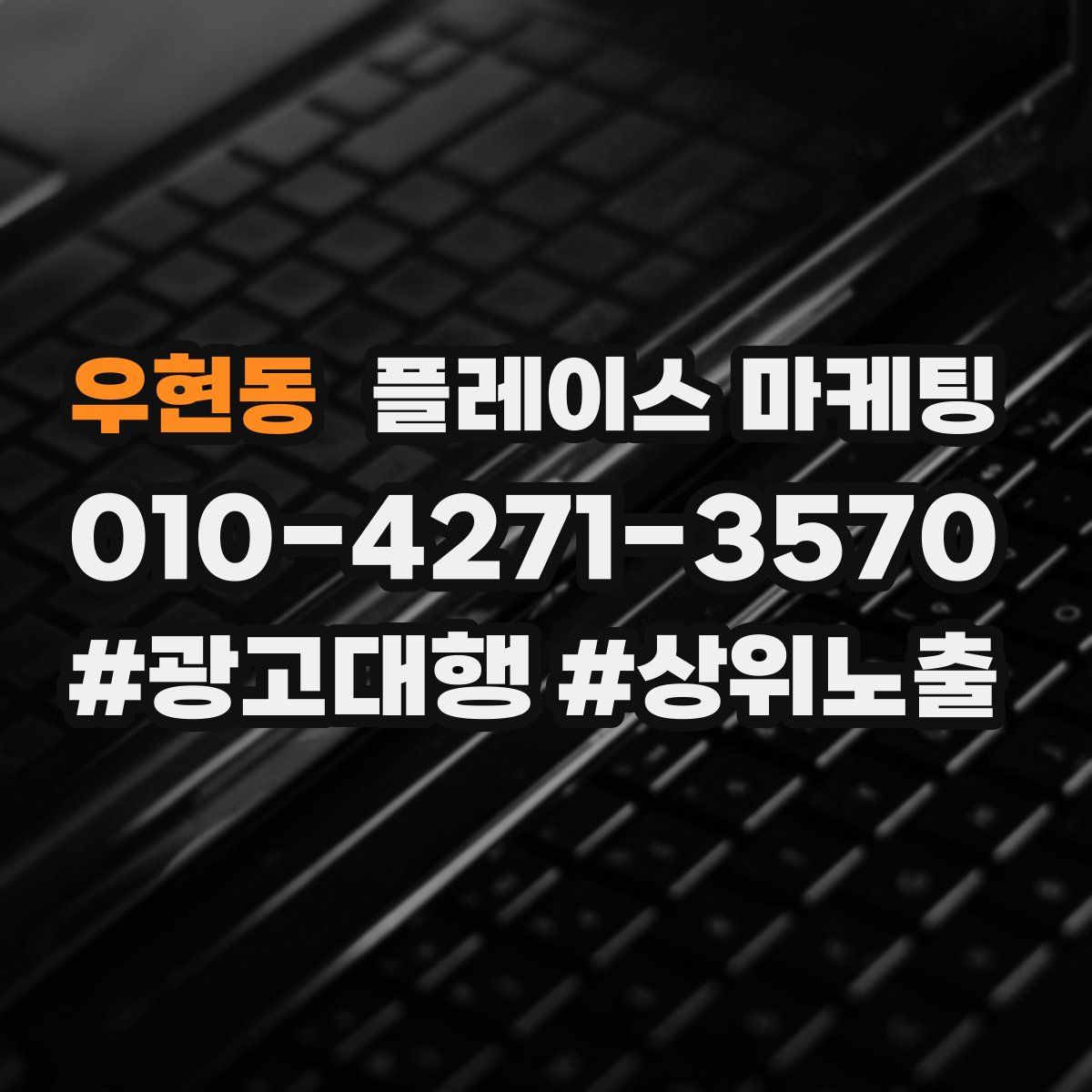 우현동 플레이스 마케팅