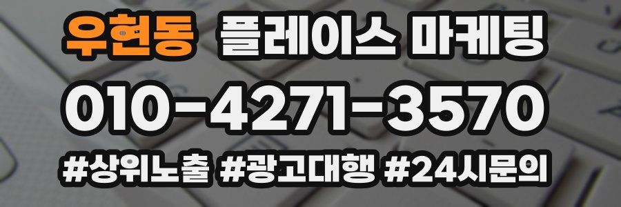우현동 플레이스 마케팅