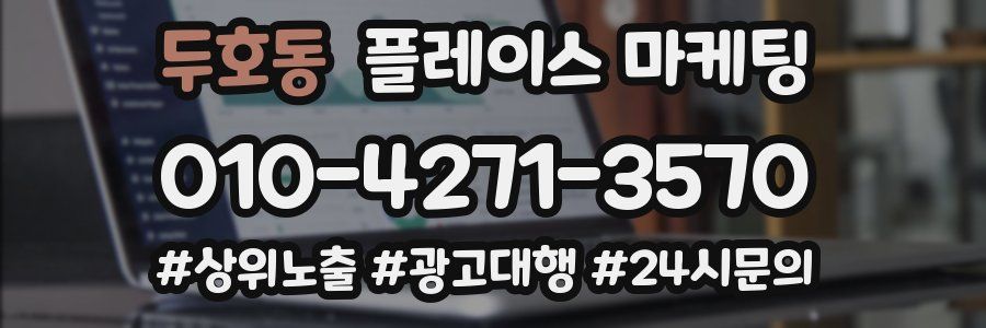 두호동 플레이스 마케팅