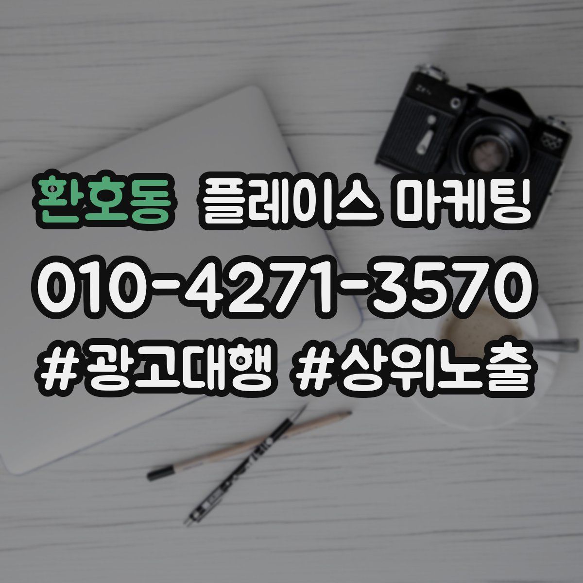 환호동 플레이스 마케팅