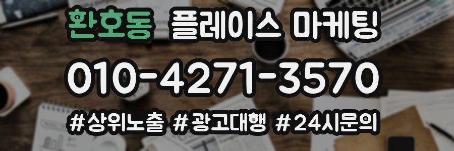 환호동 플레이스 마케팅
