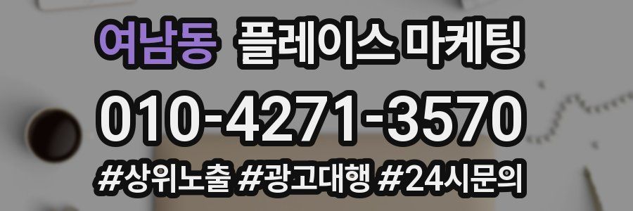 여남동 플레이스 마케팅