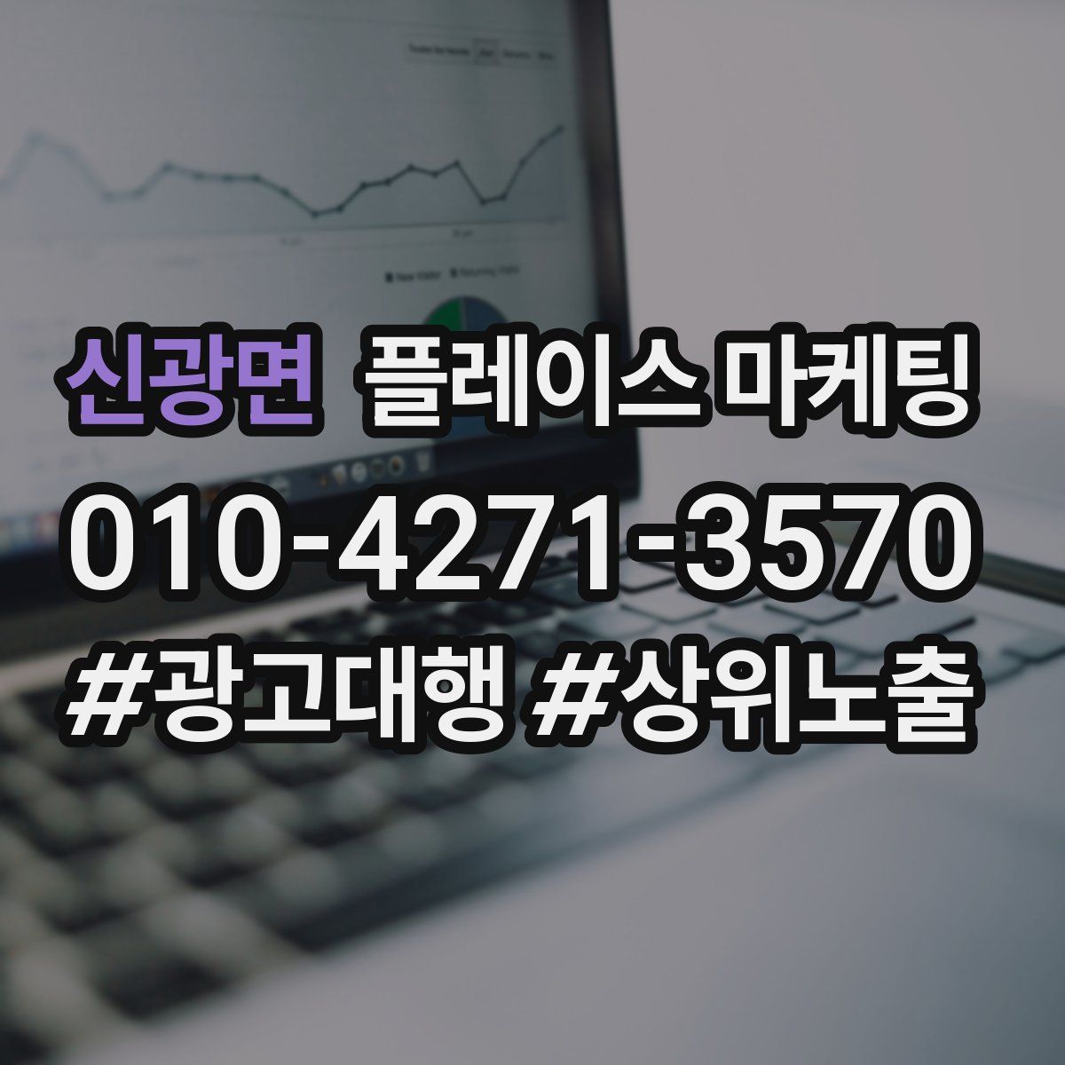 신광면 플레이스 마케팅