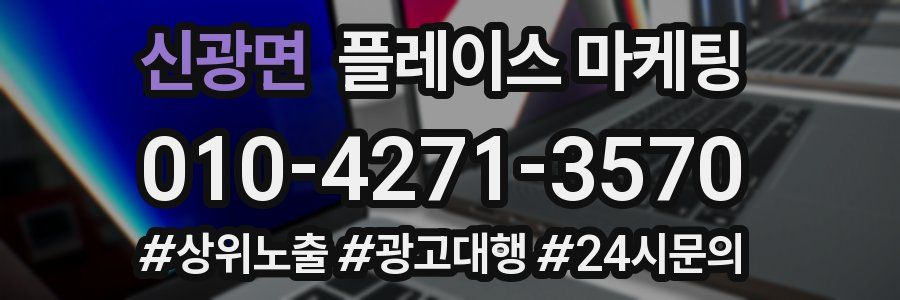 신광면 플레이스 마케팅