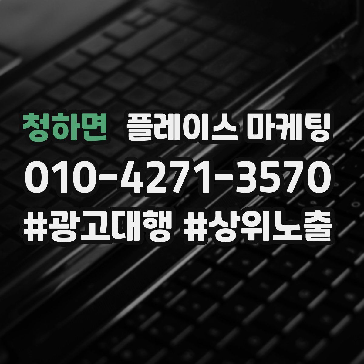 청하면 플레이스 마케팅