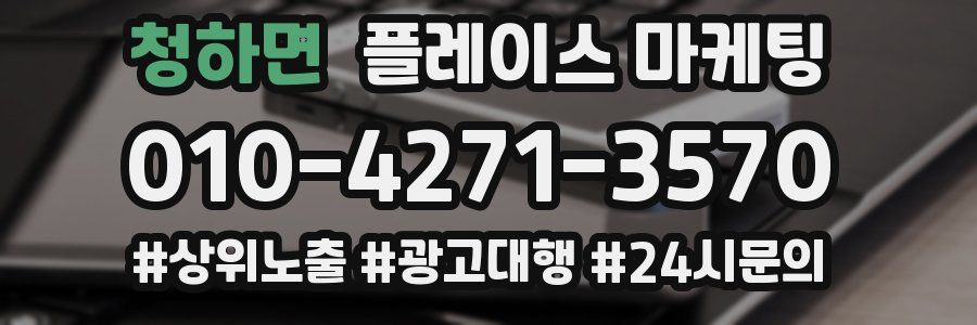 청하면 플레이스 마케팅