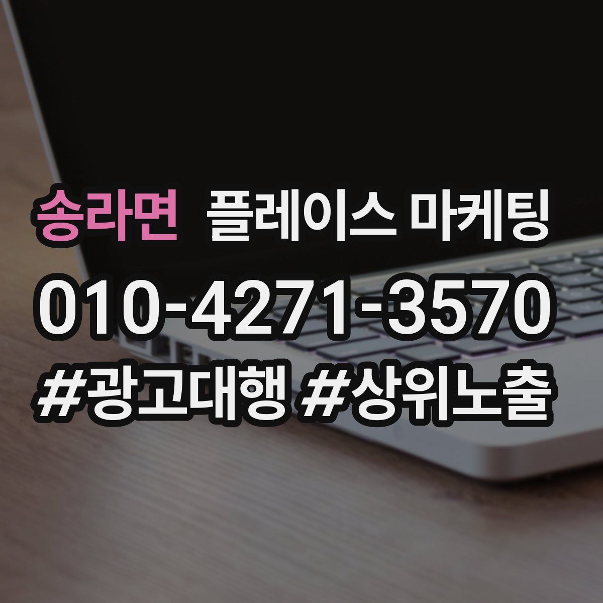 송라면 플레이스 마케팅