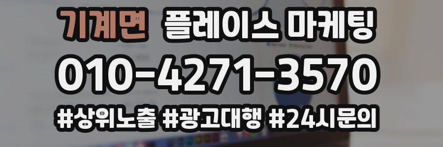 기계면 플레이스 마케팅