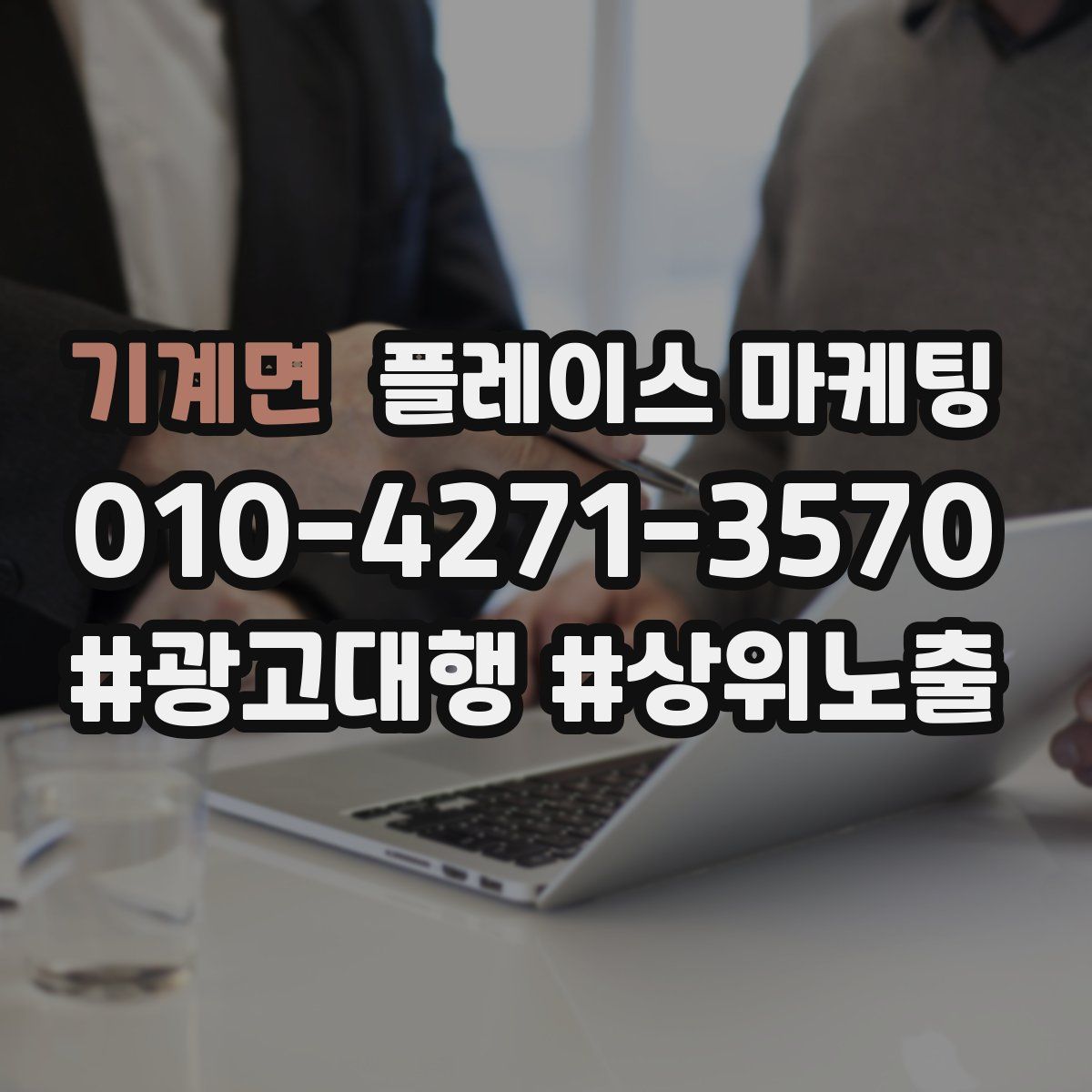 기계면 플레이스 마케팅