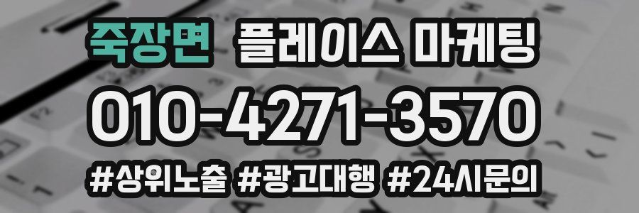 죽장면 플레이스 마케팅