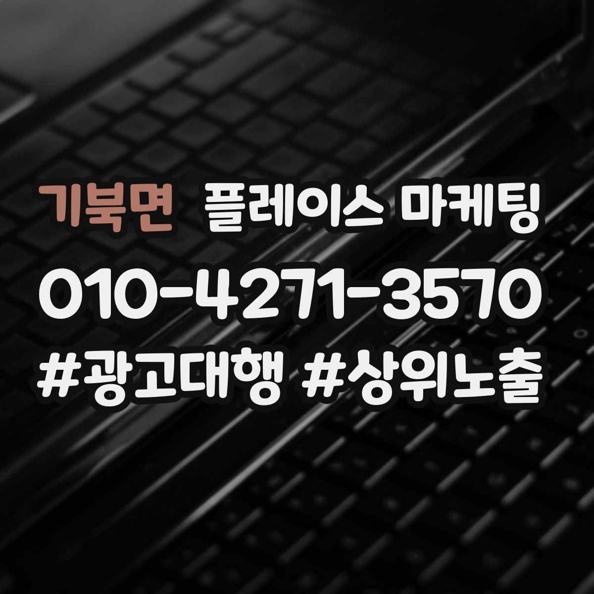 기북면 플레이스 마케팅