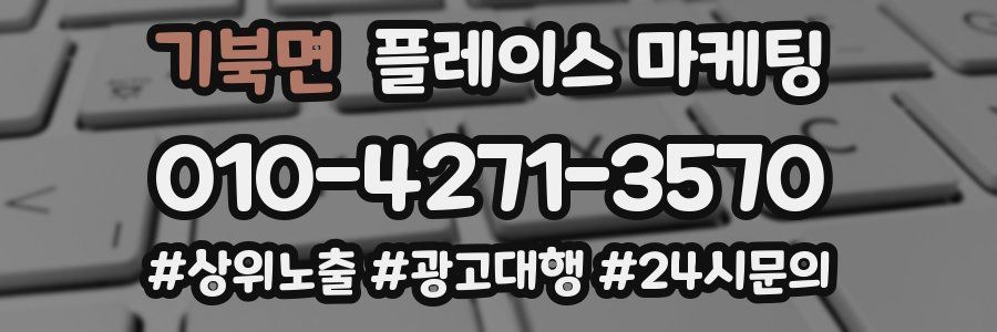기북면 플레이스 마케팅