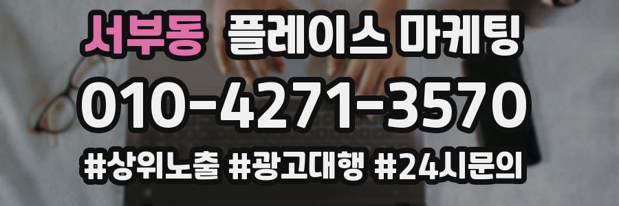 서부동 플레이스 마케팅