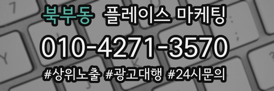 북부동 플레이스 마케팅