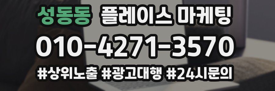 성동동 플레이스 마케팅
