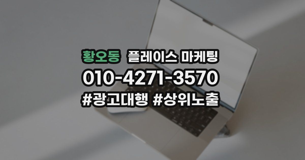 황오동 플레이스 마케팅