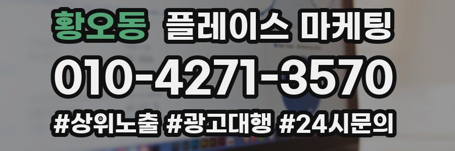 황오동 플레이스 마케팅