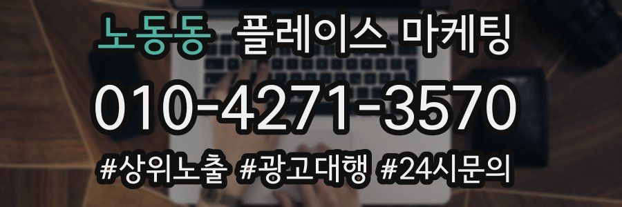 노동동 플레이스 마케팅