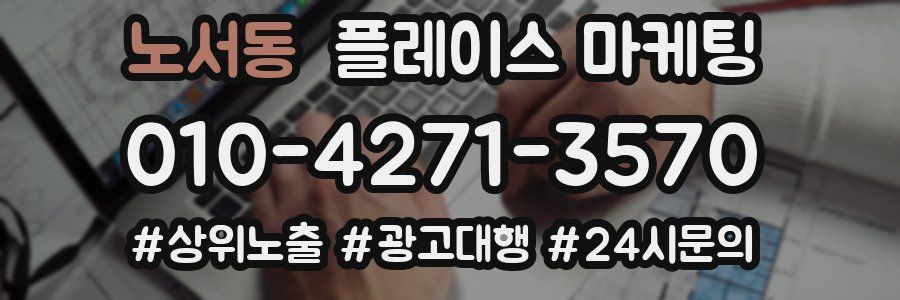 노서동 플레이스 마케팅