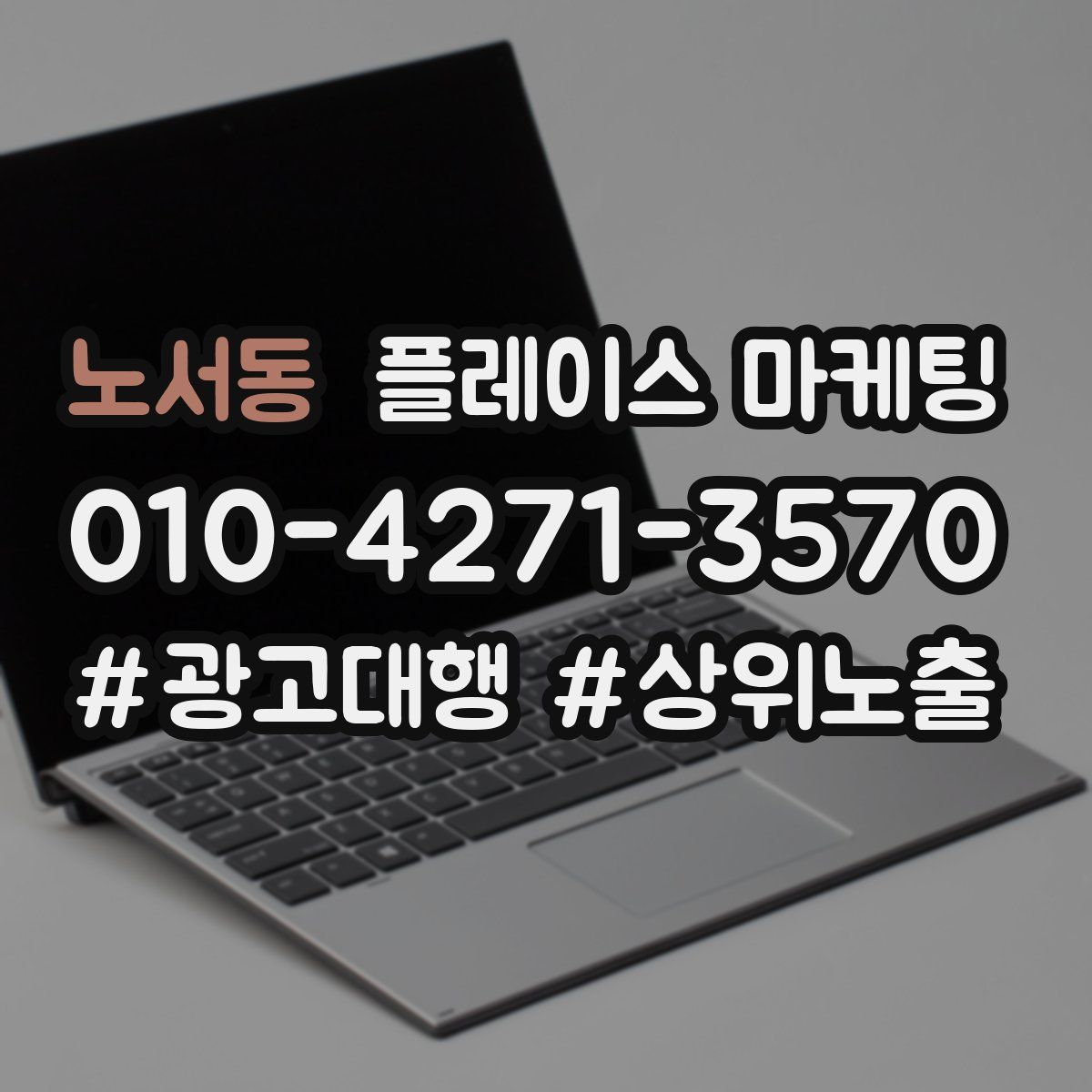 노서동 플레이스 마케팅