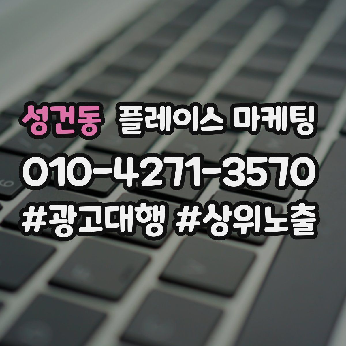 성건동 플레이스 마케팅