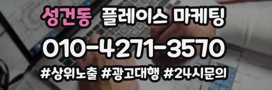 성건동 플레이스 마케팅
