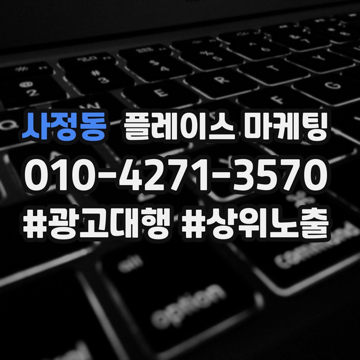 사정동 플레이스 마케팅