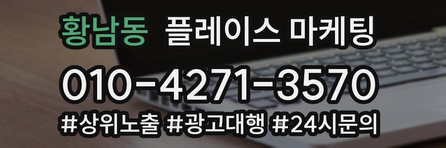 황남동 플레이스 마케팅