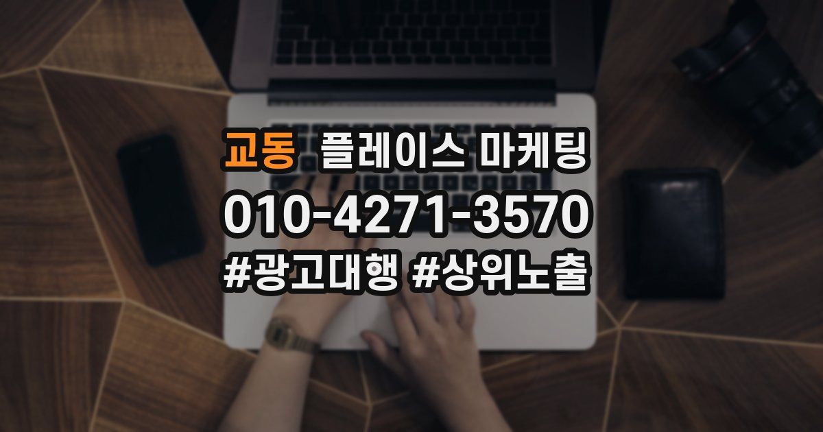 교동 플레이스 마케팅