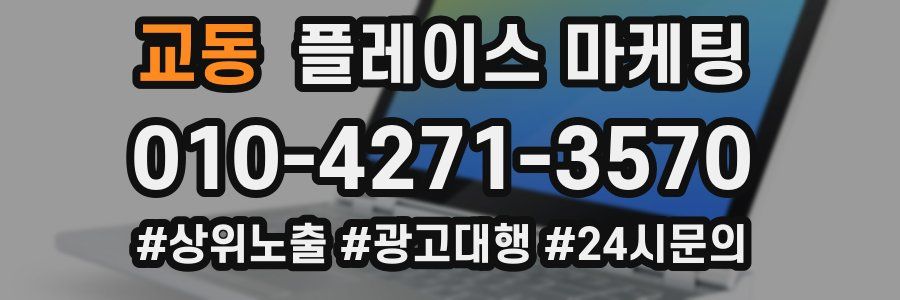 교동 플레이스 마케팅