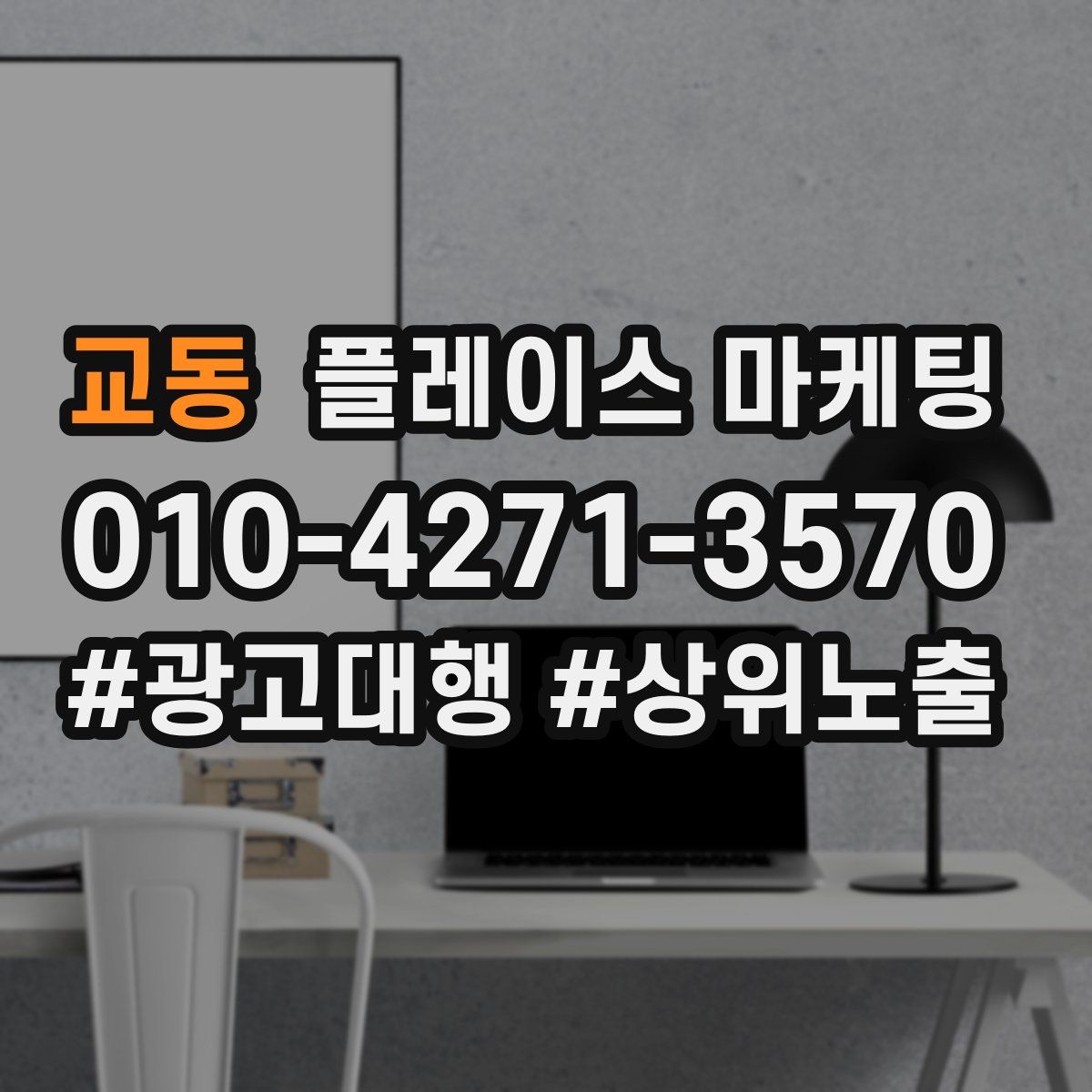 교동 플레이스 마케팅