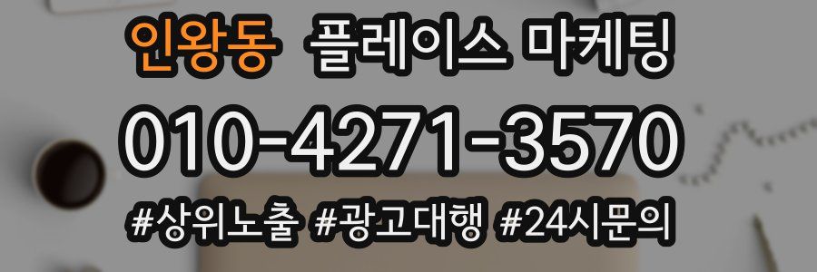 인왕동 플레이스 마케팅