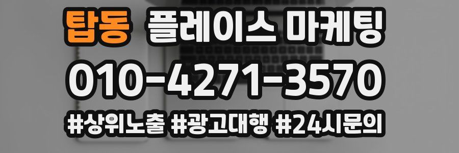 탑동 플레이스 마케팅