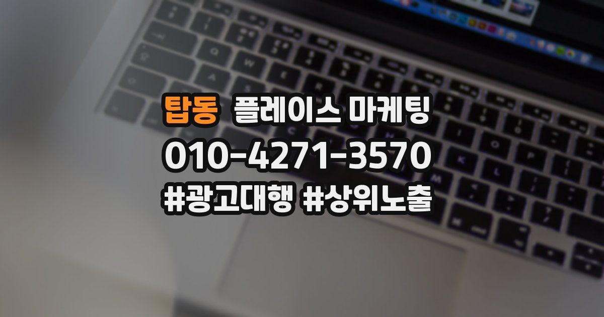 탑동 플레이스 마케팅