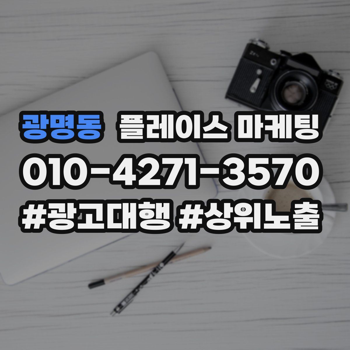 광명동 플레이스 마케팅