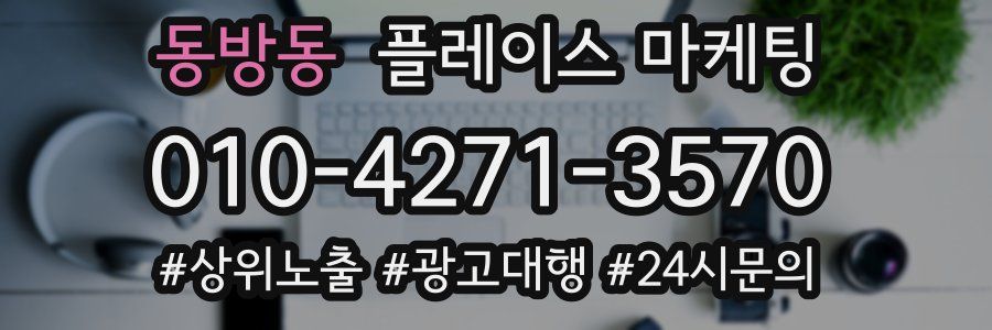 동방동 플레이스 마케팅
