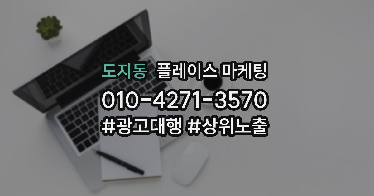 도지동 플레이스 마케팅