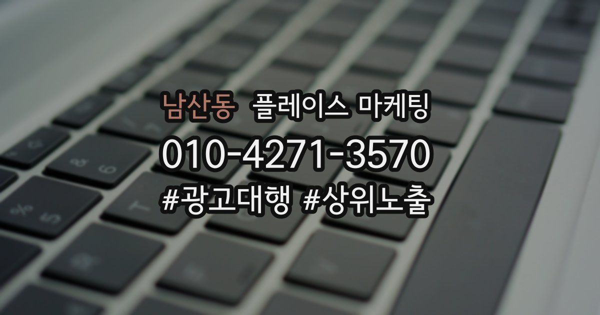 남산동 플레이스 마케팅