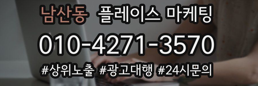남산동 플레이스 마케팅