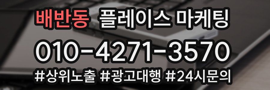 배반동 플레이스 마케팅