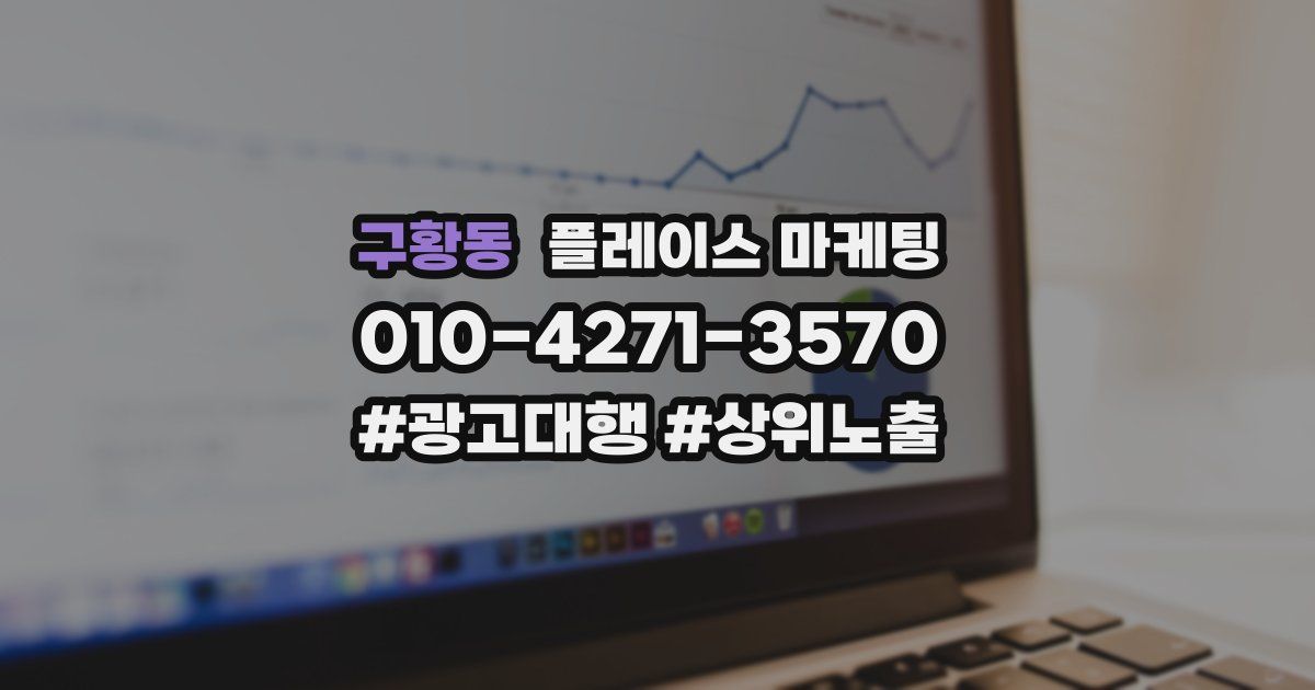 구황동 플레이스 마케팅