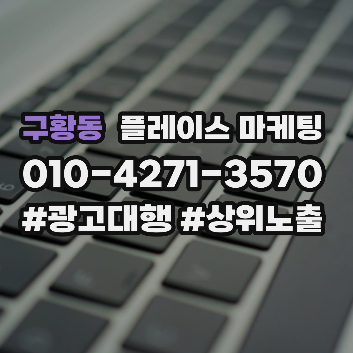 구황동 플레이스 마케팅