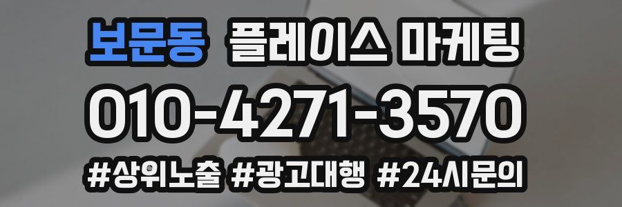 보문동 플레이스 마케팅