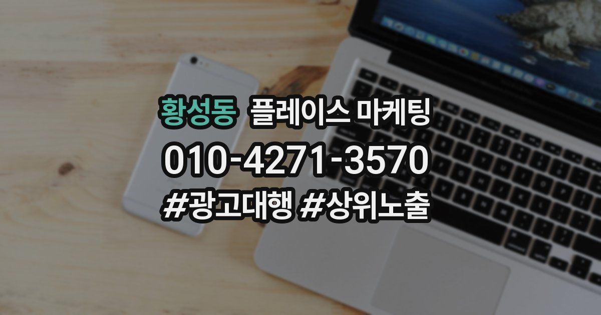 황성동 플레이스 마케팅