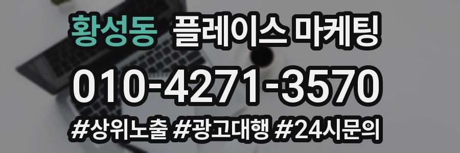 황성동 플레이스 마케팅